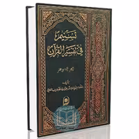 تسنیم فی تفسیر القرآن الجزء - 19