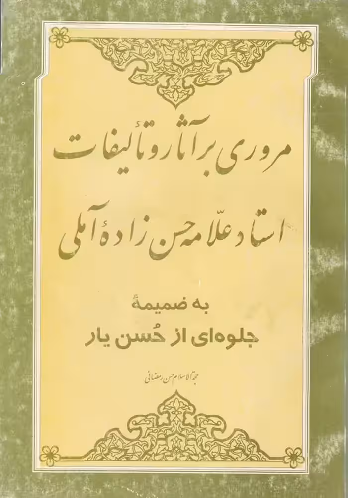 خرید کتاب مروری برآثار و تالیفات استاد فرزانه حضرت آیت‌الله علامه حسن حسن‌زاده‌آملی (قدس‌سره) &#8212; کتابسرای طه