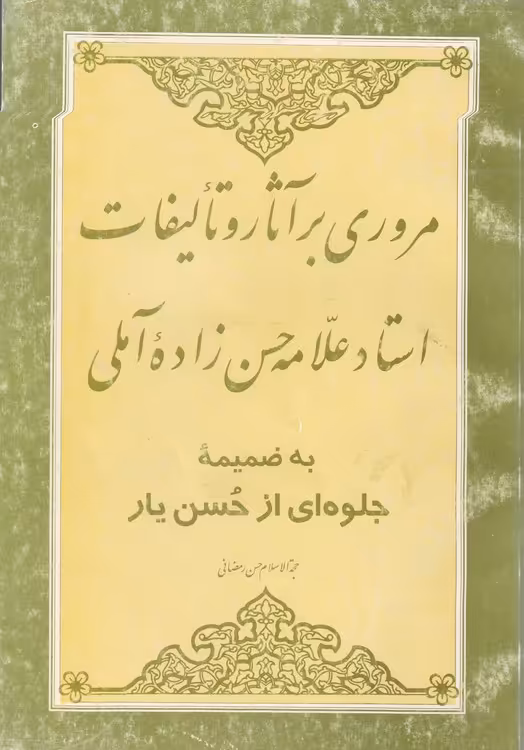 خرید کتاب مروری برآثار و تالیفات استاد فرزانه حضرت آیتالله علامه حسن حسنزادهآملی (قدسسره) — کتابسرای طه