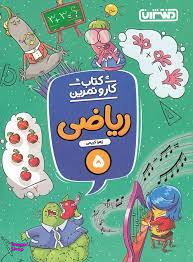 کتاب کار ریاضی پنجم (کار و تمرین) مقطع پنجم ابتدایی
