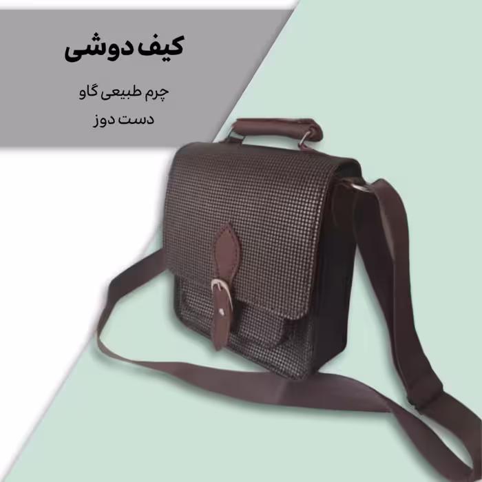 کیف دوشی چرم گاو دست دوز
