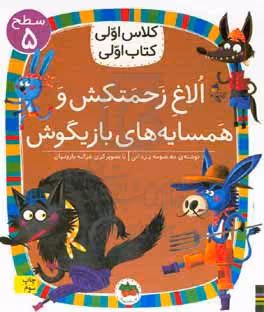 کتاب الاغ زحمتکش و همسایه بازیگوش