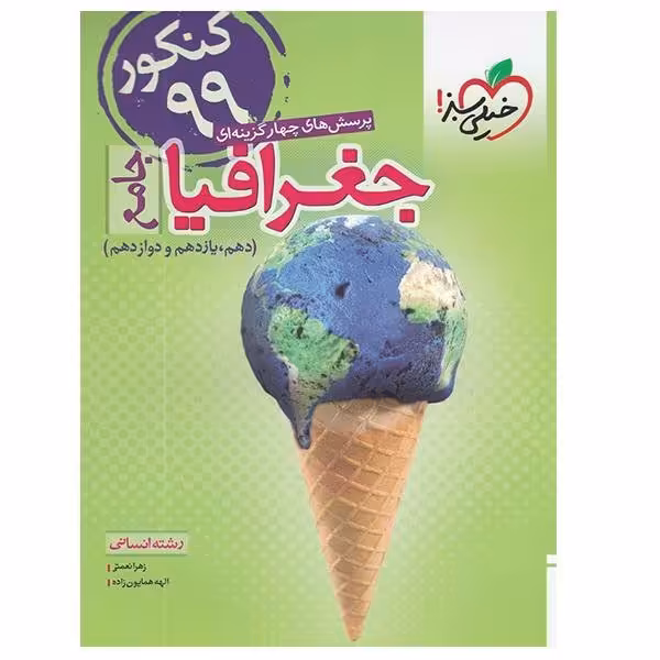 کتاب پرسش های چهار گزینه ای جغرافیا جامع (دهم یازدهم و دوازدهم) رشته انسانی