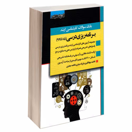 بانک سوالات کارشناسی ارشد برنامه ریزی درسی (85 تا 99) نشر اندیشه ارشد (21784)