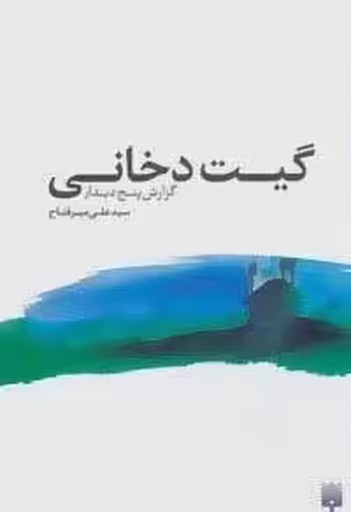 گیت دخانی:گزارش پنج دیدار