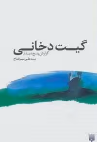 گیت دخانی:گزارش پنج دیدار