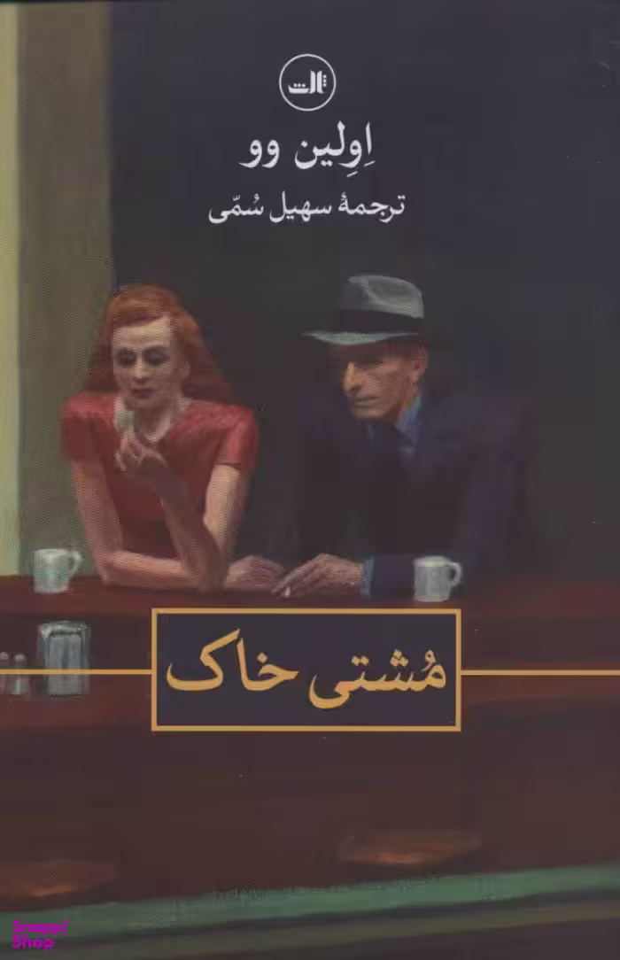 کتاب مشتی خاک اثر اولین وو نشر ثالث