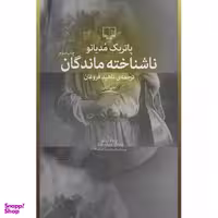 کتاب ناشناخته ماندگان اثر پاتریک مودیانو