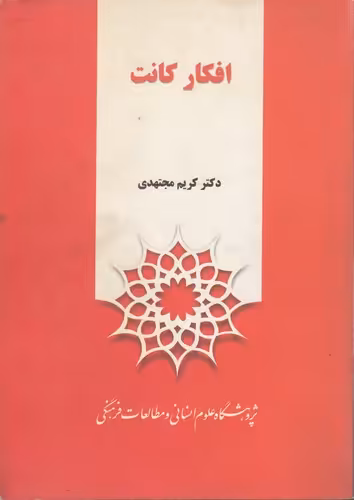 خرید کتاب افکار کانت — کتابسرای طه
