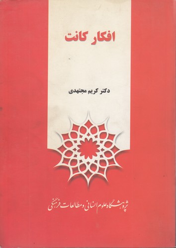 خرید کتاب افکار کانت &#8212; کتابسرای طه