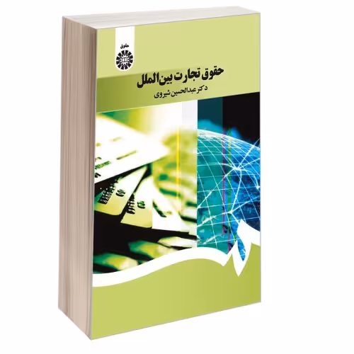 حقوق تجارت بین الملل نشر سمت (16983)
