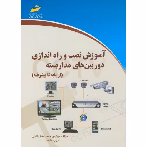 کتاب آموزش نصب و راه اندازی دوربین های مداربسته