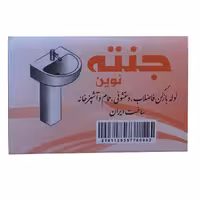 لوله باز کن فاضلاب برند چینه  بسته شش عددی