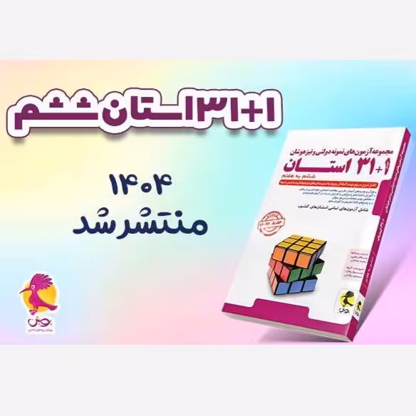کتاب 31 استان ششم به هفتم پویش مولف مسعود بیگدلی چاپ 1403