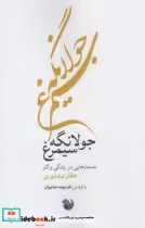 قیمت و خرید کتاب جولانگه سیمرغ اثر خدیجه حاجیان | ایده بوک