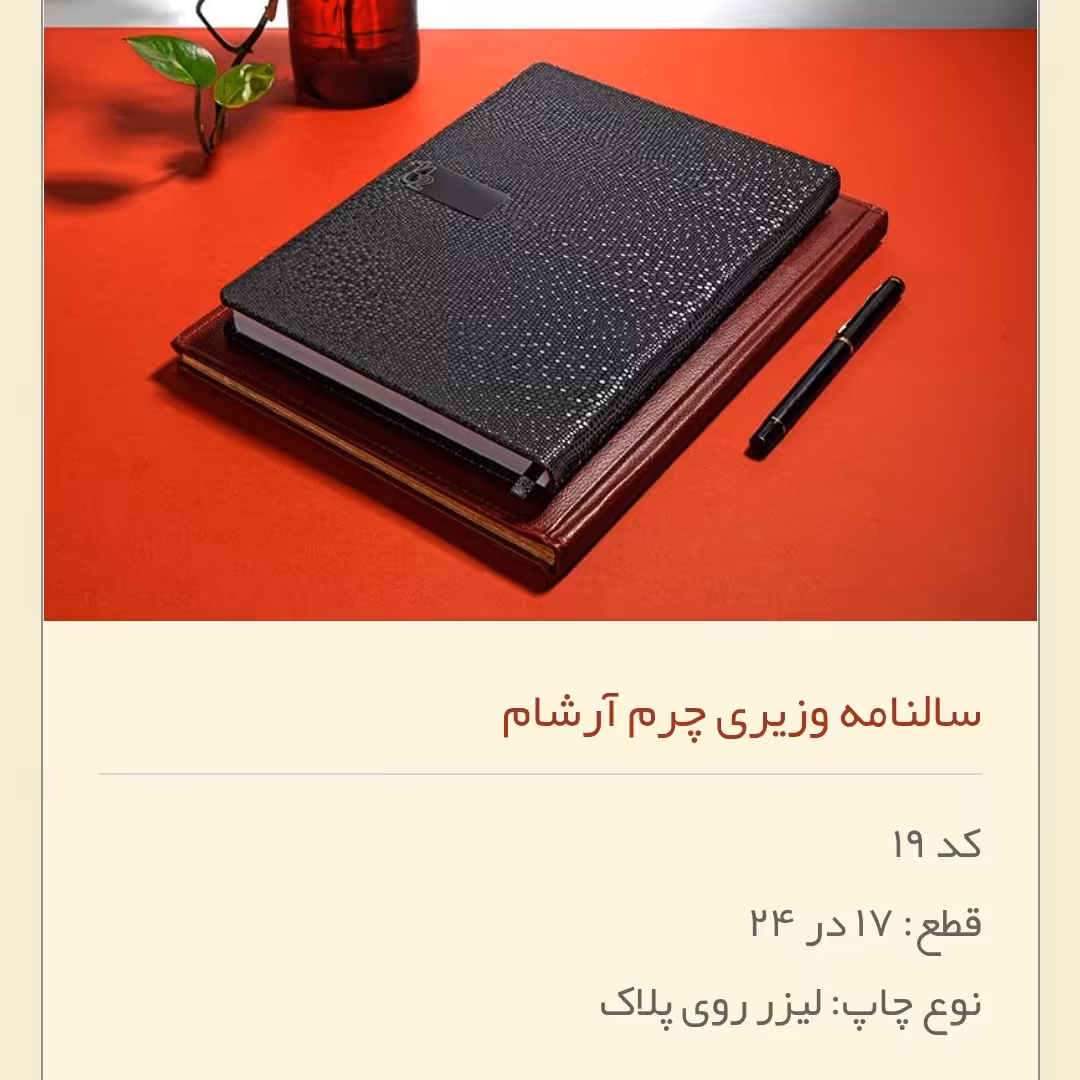 سررسید،سالنامه  1402 جلد چرم وزیری قطع 17*24 (سفارش 10عدد )رنگ مشکی  کد 19