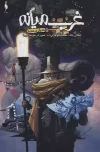 غرب میانه 2 (جادوگر بی خانمان)،(کمیک استریپ)