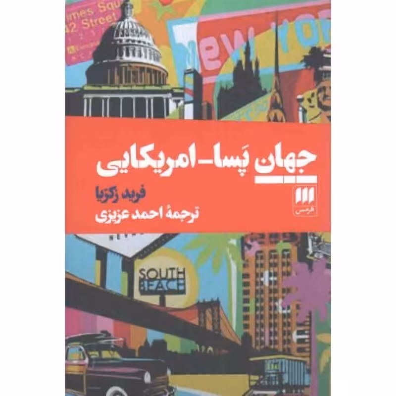 جهان پسا - امریکایی