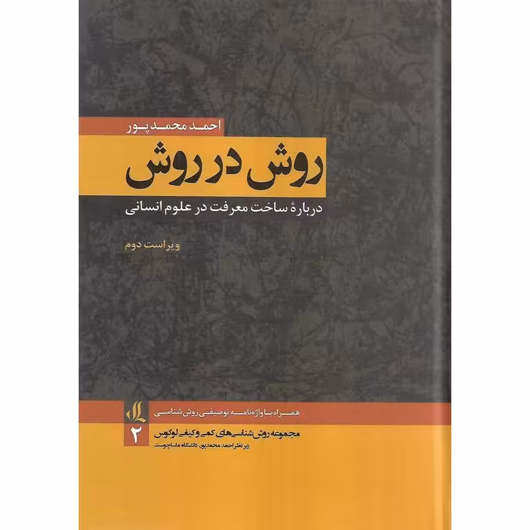 روش در روش (ویراست دوم)