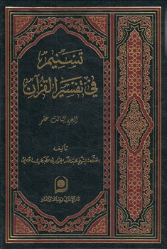 خرید کتاب تسنیم فی تفسیر القرآن الجزء 13 — کتابسرای طه