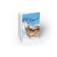 کتاب صعود چهل ساله (ویرایش جدید) نویسنده سید محمدحسین راجی نشر معارف