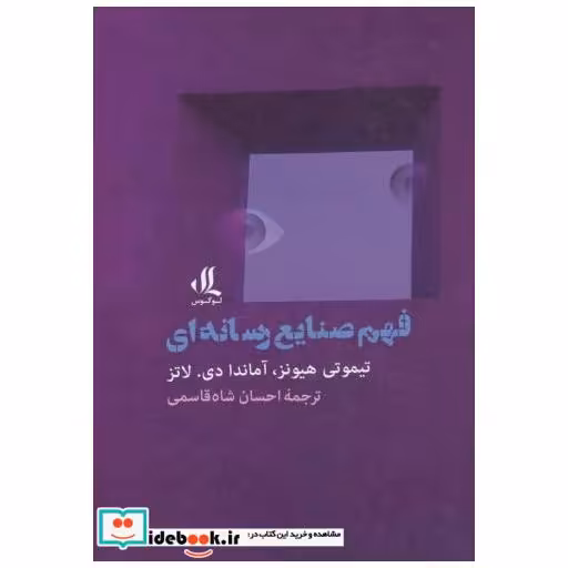 کتاب فهم صنایع رسانه ای