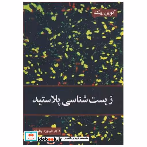 زیست شناسی پلاستید