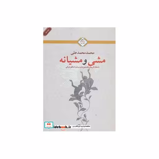 کتاب مشی و مشیانه