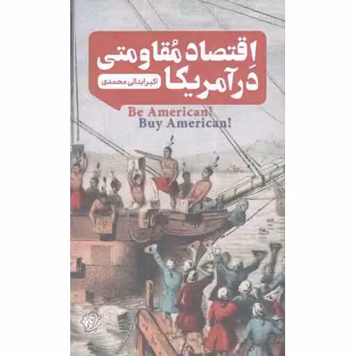 اقتصاد مقاومتی در آمریکا