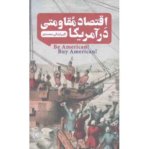 اقتصاد مقاومتی در آمریکا
