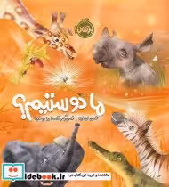 قیمت و خرید کتاب ما دوستیم؟ اثر حمید اباذری | ایده بوک