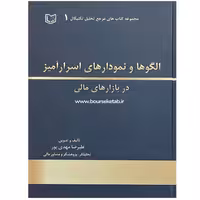 کتاب الگوها و نمودارهای اسرار آمیز در بازارهای مالی اثر علیرضا مهدی پور