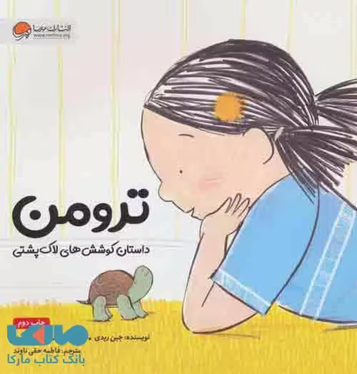 ترومن (داستان کوشش های لاک پشتی) نشر مهرسا