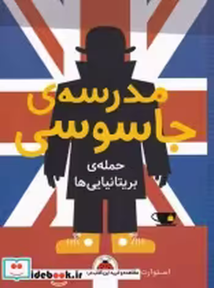 خرید کتاب مدرسه جاسوسی 7 حمله ی بریتانیایی نشر شهرقلم | ایده بوک