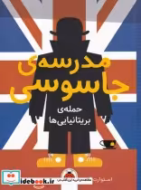 خرید کتاب مدرسه جاسوسی 7 حمله ی بریتانیایی نشر شهرقلم | ایده بوک