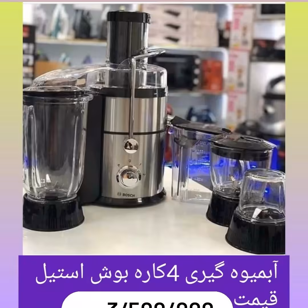 آبمیوه گیر 4کاره