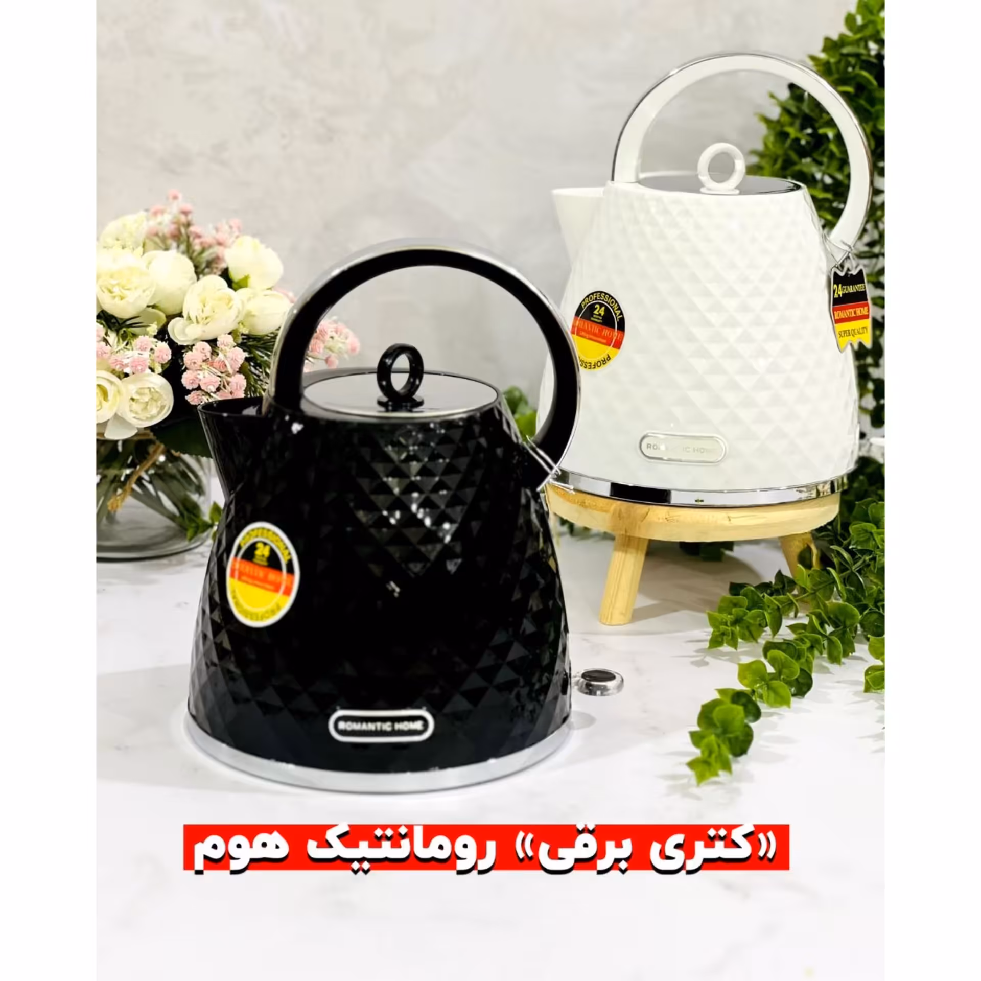 کتری برقی رمانتیک هوم مدل WF26 با طرح صدفی، توان 2000-1850 وات و گنجایش 2 لیتر، در دو رنگ سفید و مشکی