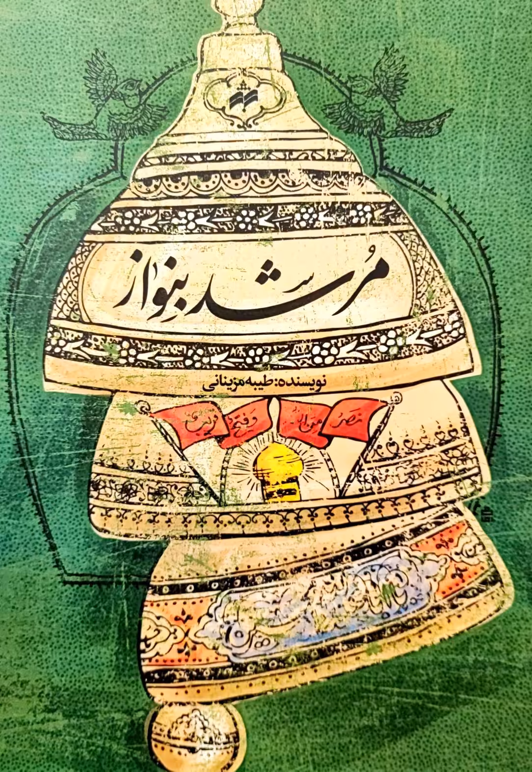 کتاب مرشد بنواز