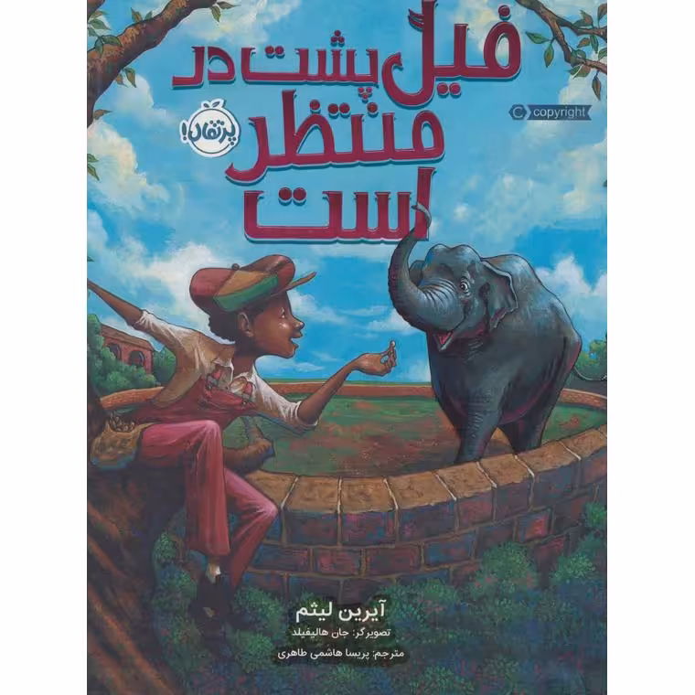 فیل پشت در منتظر است