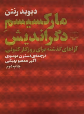 مارکسیسم دگراندیش - اثر دیوید رنتن - انتشارات چشمه | چی بخونم