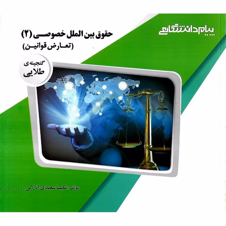 گنجینه ی طلایی حقوق بین الملل خصوصی 2