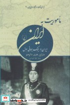 قیمت و خرید کتاب ماموریت به ایران اثر مارتین هنری دانوهو | ایده بوک