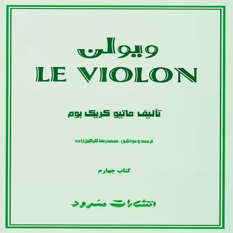 کتاب ل ویولن کتاب چهارم
