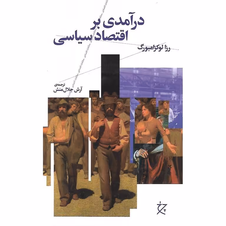 درآمدی بر اقتصاد سیاسی