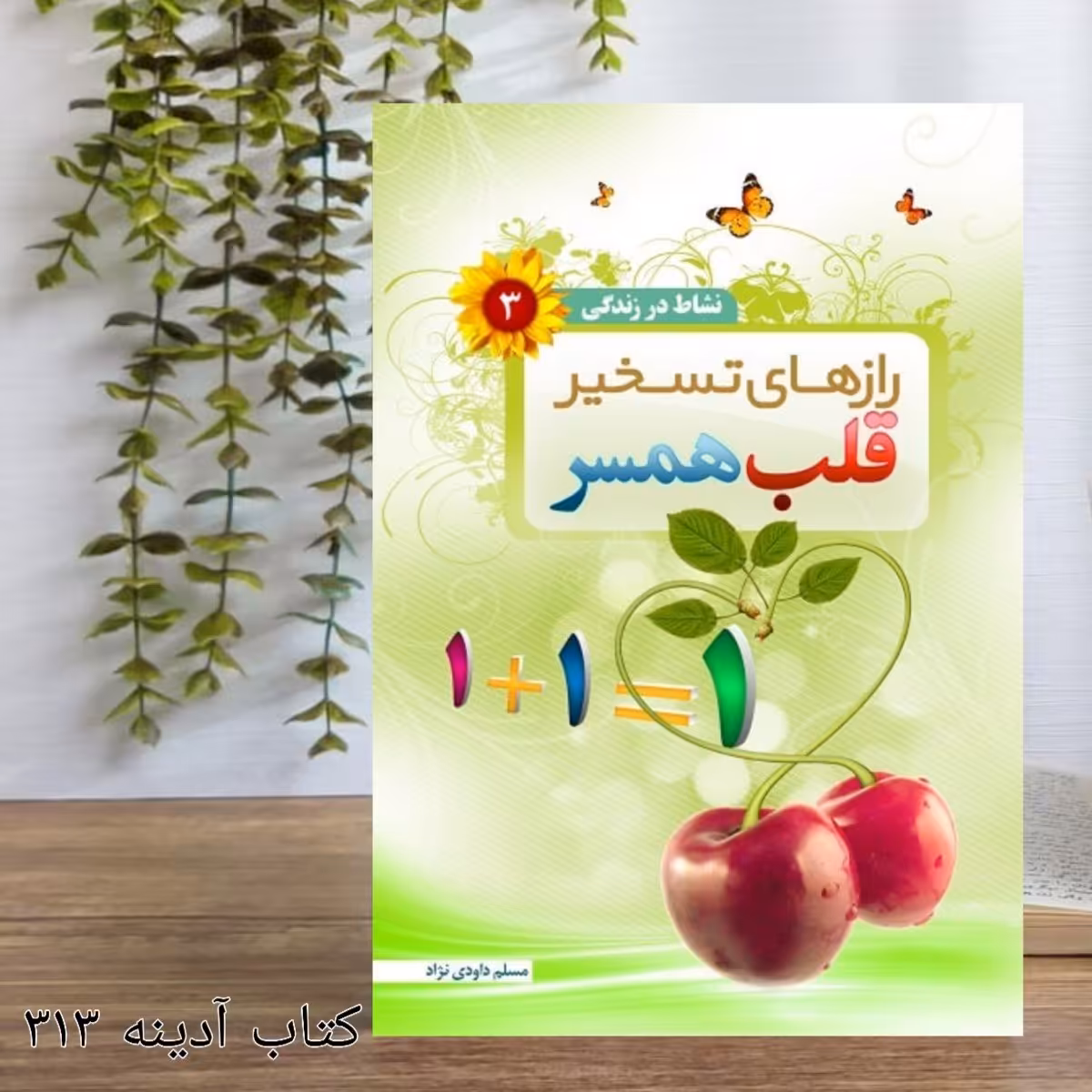 رازهای تسخیر قلب همسر نشاط در زندگی جلد 3