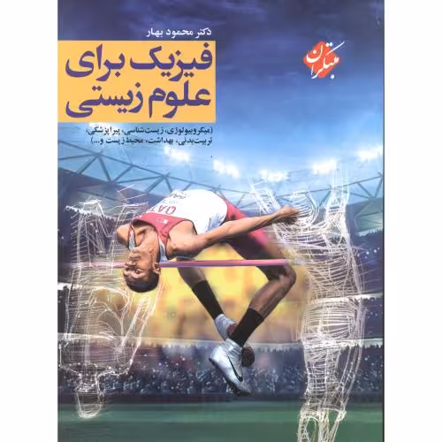 کتاب فیزیک برای علوم زیستی