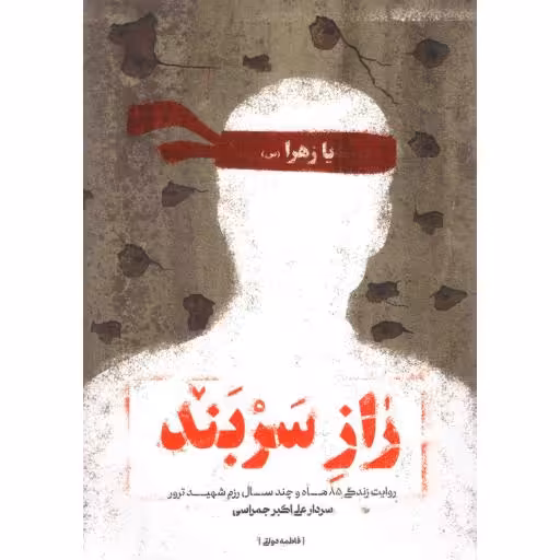 راز سربند - (روایت زندگی 85 ماه و چند سال رزم شهید ترور علی اکبر جمراسی)