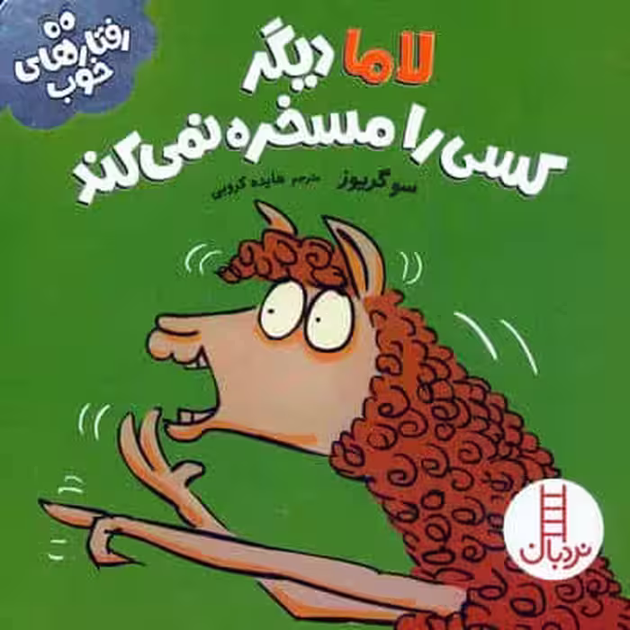 لاما دیگر کسی را مسخره نمی کند (رفتارهای خوب)،(گلاسه)