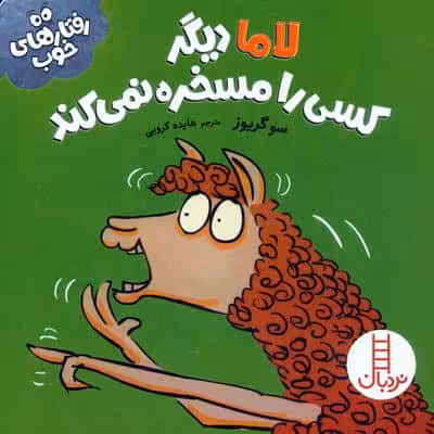 لاما دیگر کسی را مسخره نمی کند (رفتارهای خوب)،(گلاسه)