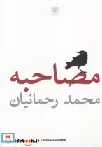 قیمت و خرید کتاب مصاحبه اثر محمد رحمانیان | ایده بوک